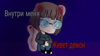 Сериал "Внутри меня живёт демон"/Gacha life /на русском