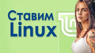 Установка линукс на ноутбук, как установить Linux Mint с флешки