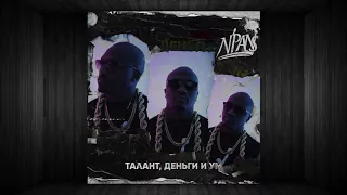 N’Pans -13. Говорит только президент feat. Ельцин & Путин (Талант, Деньги и Ум)2017