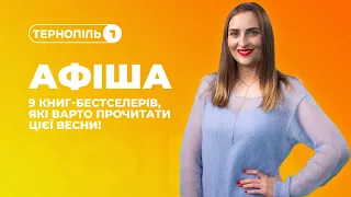 Афіша від 5 квітня — Тернопіль 1