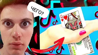 ЛУЧШИЕ ФОКУСЫ В TIK TOK #1 | РЕАКЦИЯ ФОКУСНИКА