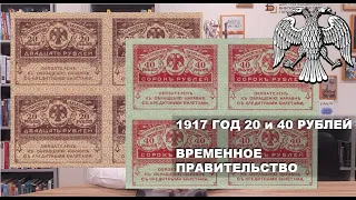 1917 год 20 и 40 рублей Временное Правительство - "керенки"