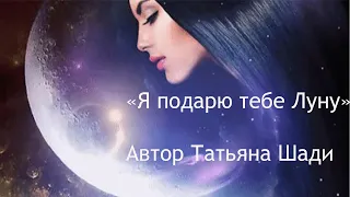 "Я подарю тебе Луну" - Стихотворение для любимого. Автор: Татьяна Шади