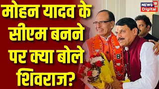 MP New CM Mohan Yadav: मोहन यादव के सीएम बनने पर क्या बोले Shivraj Singh Chouhan