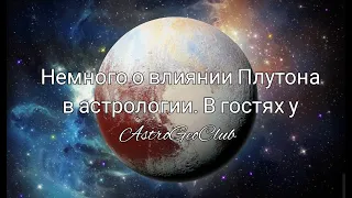 Немного о влиянии Плутона в астрологии.  В гостях у AstroGeoClub