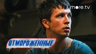 Отмороженные | Трейлер | Влад Коноплев, Ян Цапник (2023) more.tv