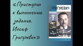 «Приступил к выполнению задания. Иосиф Григулевич»