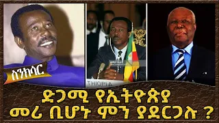 ድጋሚ የኢትዮጵያ  መሪ ቢሆኑ ምን ያደርጋሉ ? - Ahadu TV