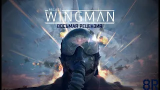 Восьмая Рецензия: Project Wingman (Обзор Project Wingman)