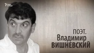 Поэт. Владимир Вишневский. Анонс