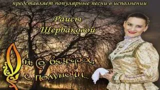 Щербакова Раиса Ой, кумушки.wmv