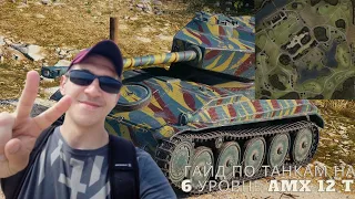 Гайд по танкам на 6 Уровне Amx 12t