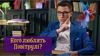 ЧУГАЙСТЕР, МАВКА, ПОВІТРУЛЯ, ЛАДА | Дружба та романтика в українській міфології