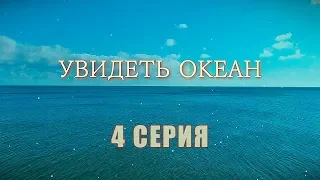 Увидеть океан | 4 серия | Интер