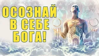 Осознай в Себе Бога | Как Создать Жизнь Своей Мечты и Получить Все, что Хочешь