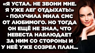 «Я устал. Не звони мне. Я уже лег отдыхать.» - получила Мила смс от любимого. Но тогда он ...