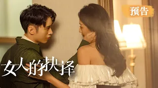 《女人的抉择 Women's Choice》第08集|出轨丈夫与小三私会【预告】