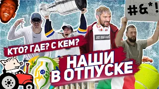 ОВЕЧКИН в КИТАЕ, МАЛКИН во ФЛОРИДЕ, БАТТЛ БОБА и ПАНАРИНА: как РУССКИЕ из НХЛ провели ОТПУСК?