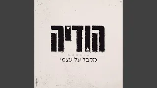 מקבל על עצמי