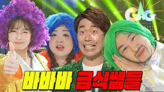 급식쌤들에 온 급식왕 동키쌤의 바바바!ㅋㅋ(급식쌤들 220화)