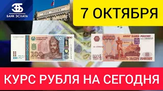 7 ОКТЯБРЯ ДОЛЛАР, ЕВРО, РУБЛЬ И СОМОНИ.