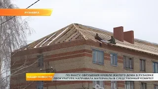 Прокуратура проверила факт обрушения кровли в Рузаевке