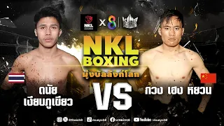 ศึกมวย NKL Boxing มุ่งบัลลังก์โลก | ดนัย เงียบภูเขียว VS กวง เฮง หยวน | 26/04/67