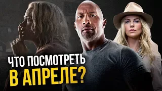 Что посмотреть в апреле 2018 года? Главные новинки месяца.