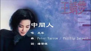 【王菲 Faye Wong】中间人 粤语