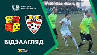 Агляд матчу. Гарадзея – Шахцёр | Highlights. Gorodeya – Shakhter