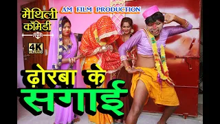 ढोरबा के सगाई #Maithili comedy new#मैथिली कॉमेडी#dhorbacomedy