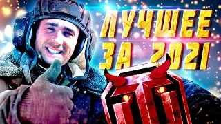 🆆🅾🆁🅻🅳  🅾🅵   🆃🅰🅽🅺🆂🎄Лучшее за 2021🤣🤩🥳