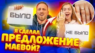 БЫЛО НЕ БЫЛО С МАШЕЙ МАЕВОЙ, ОНА СКАЗАЛА ДА?