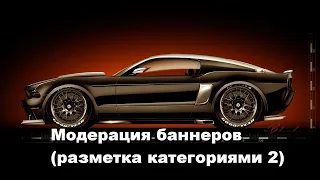 Модерация баннеров разметка категориями 2