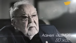 «Асанәлі Әшімов - 80 жас. Мен – аманат арқалаған адаммын» деректі фильмі