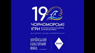 Фестиваль Чорноморські Ігри 2023 | Київ