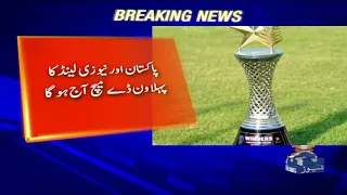 Pak vs NZ : ODI Series ka Aghaz Aaj se hoga