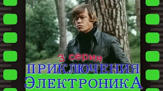 Приключения электроника (3 заключительная серия) 1979 год. Фантастика. Приключение. Комедия