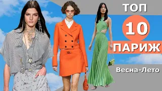 Топ 10 Париж Лучшие коллекции весна лето 2022 👗 ЧЕЛЛЕНДЖ #276  👗 Стильная одежда на Неделе моды