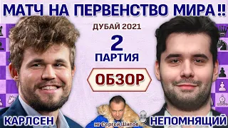 Обзор 2 партии 🏆 Карлсен - Непомнящий! Матч 2021 🎤 Сергей Шипов ♛ Шахматы