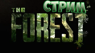 Forest затем Rust СТРИМ :)