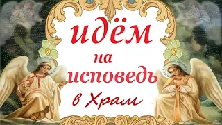 Урок Покаяния. Идём на ИСПОВЕДЬ! КАК Подготовится к ИСПОВЕДИ? Смертные грехи.