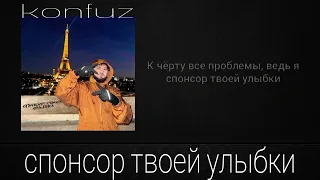 Konfuz - спонсор твоей улыбки (текст песни)