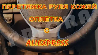 Как перешить руль кожей? Оплетка с Алиэкспресс! Как снять подушку безопасности подробная инструкция