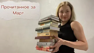 ПРОЧИТАННОЕ ЗА МАРТ 🔥👍12 книг