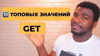 🔟  Топ 10 фразовых глаголов с GET