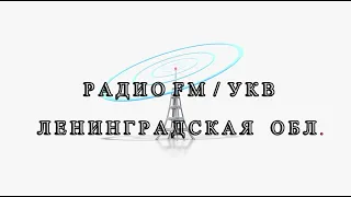 Приём радио в Приозерском районе Ленинградской области (16.08.2020)