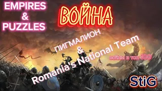 ВОЙНА 1//Пигмалион & Romania's National Team//EMPIRES& PUZZLES//Империя Пазлов//