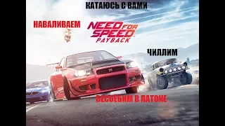 Катаемся Тюним тачки Need For Speed PAYBACK| STREAM