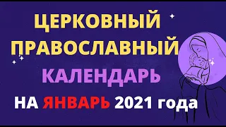 Церковный православный календарь на январь 2021 года